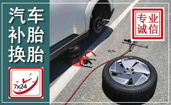 陇县汽车换轮胎,附近上门换轮胎电话