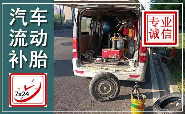 陇县汽车流动补胎,附近补胎电话
