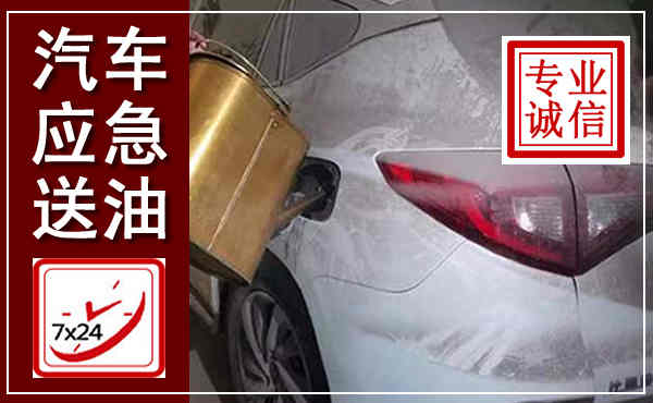 陇县汽车送油救援,附近上门送油电话
