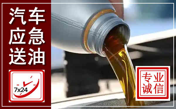 陇县汽车送燃油救援,附近上门送燃油电话