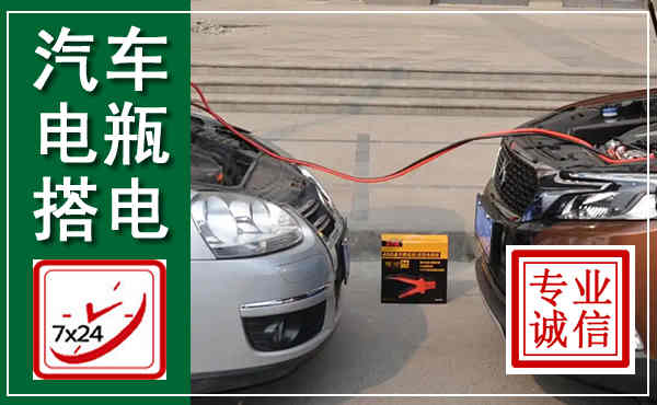 陇县汽车搭电,附近电瓶搭电救援电话