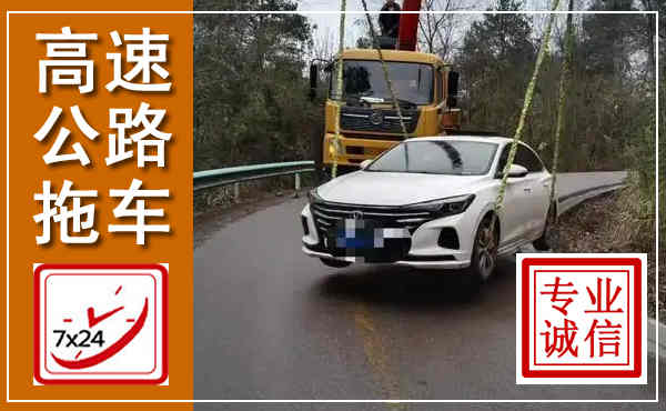 陇县高速公路拖车,附近高速公路拖车救援电话