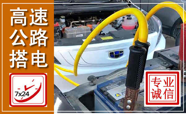 陇县高速公路汽车搭电,中途电瓶维修电话