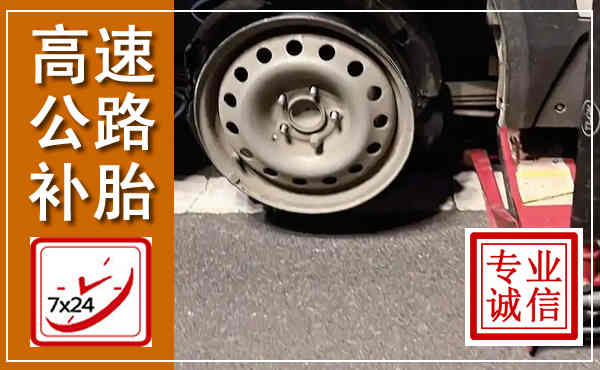 陇县高速公路流动补胎,汽车换轮胎电话