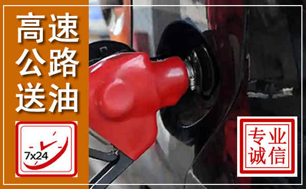 陇县高速公路汽车送油,汽车救援送油电话